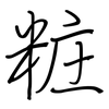 粧: regular script (using a pen)