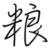 粮: regular script (using a pen)