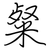 粲: regular script (using a pen)