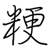 粳: regular script (using a pen)