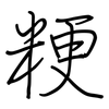 粳: regular script (using a pen)