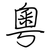 粵: regular script (using a pen) 粵: regular script (using a pen)