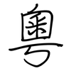 粵: regular script (using a pen)