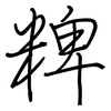 粺: regular script (using a pen)