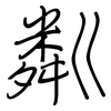 粼: regular script (using a pen)