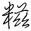 糍: regular script (using a pen)