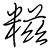 糍: regular script (using a pen)