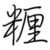 糎: regular script (using a pen)