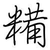 糒: regular script (using a pen)