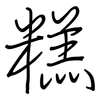 糕: regular script (using a pen)