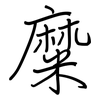 糜: regular script (using a pen)