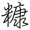 糠: regular script (using a pen)