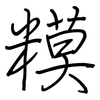 糢: regular script (using a pen)