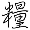 糧: regular script (using a pen)