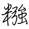 糨: regular script (using a pen)