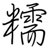 糯: regular script (using a pen)