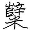 糱: regular script (using a pen)