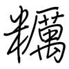 糲: regular script (using a pen)