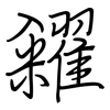糴: regular script (using a pen)