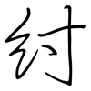 紂: regular script (using a pen)