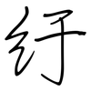 紆: regular script (using a pen)