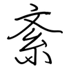 紊: regular script (using a pen)