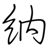 納: regular script (using a pen) 納: regular script (using a pen)