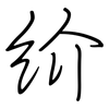 紒: regular script (using a pen)