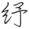 紓: regular script (using a pen)