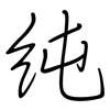 純: regular script (using a pen) 純: regular script (using a pen)