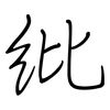 紕: regular script (using a pen)