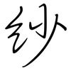 紗: regular script (using a pen)