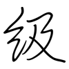 級: regular script (using a pen)