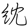 紞: regular script (using a pen)