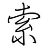 索: regular script (using a pen) 索: regular script (using a pen)