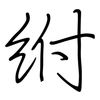 紨: regular script (using a pen) 紨: regular script (using a pen)