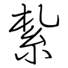 紮: regular script (using a pen)