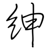 紳: regular script (using a pen)