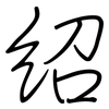 紹: regular script (using a pen)