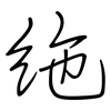 絁: regular script (using a pen)