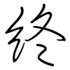 終: regular script (using a pen)