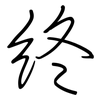 終: regular script (using a pen)