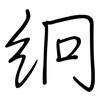 絅: regular script (using a pen)
