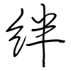 絆: regular script (using a pen)