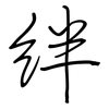 絆: regular script (using a pen)