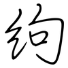 絇: regular script (using a pen)