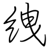 絏: regular script (using a pen)