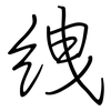 絏: regular script (using a pen)