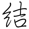 結: regular script (using a pen)