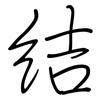 結: regular script (using a pen)